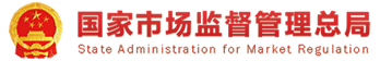 國家市場監督管理總局